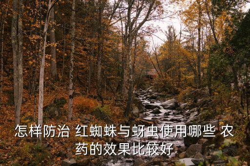 什么農(nóng)藥會(huì)誘發(fā)紅蜘蛛,紅蜘蛛用什么農(nóng)藥效果好