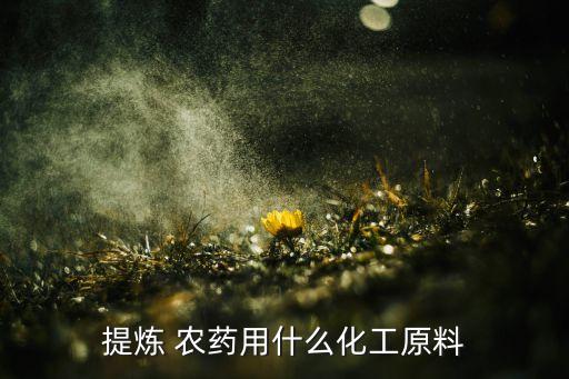 農藥原材是什么意思,農藥有效成分含量是什么意思