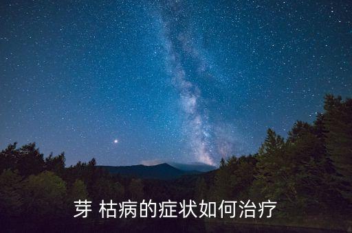 芽枯病用什么農藥,過氧乙酸農藥治什么病