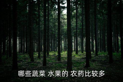 哪些蔬菜 水果的 農藥比較多