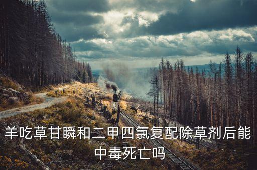 羊吃什么農藥立馬中毒,蔬菜打了農藥立馬吃會中毒嗎