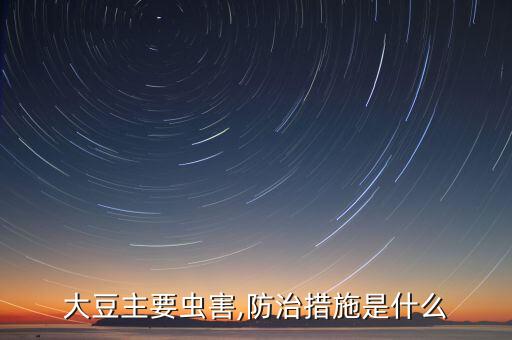 大豆主要蟲害,防治措施是什么