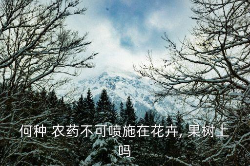 什么農藥不能混用果樹,綠妃可以和什么農藥混用