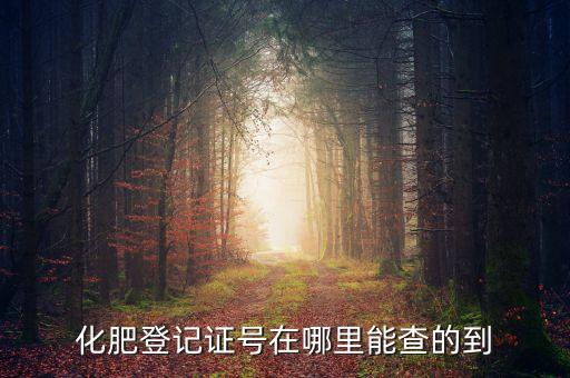 化肥登記證號在哪里能查的到