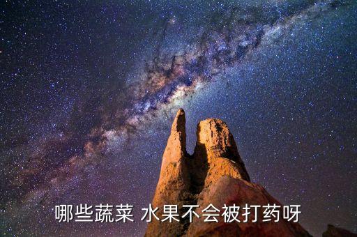 什么水果農(nóng)藥比較少c,用什么洗水果可以去農(nóng)藥