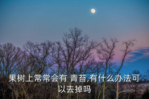青苔用什么農藥去除好,用什么可以去除地上的青苔