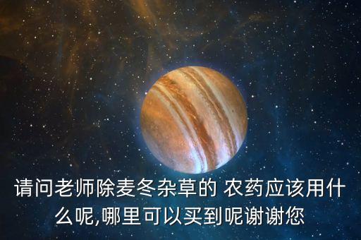 冬季除闊葉草用什么農藥