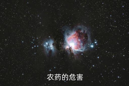  農藥的危害