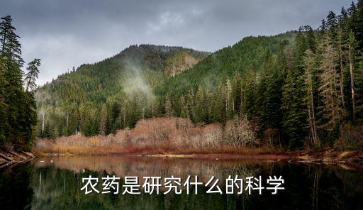  農藥是研究什么的科學
