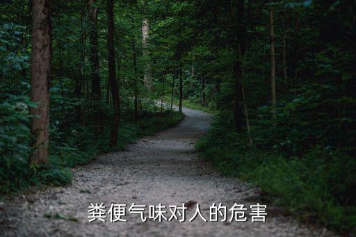 大便有農藥味為什么,拉大便后聞起來農藥味