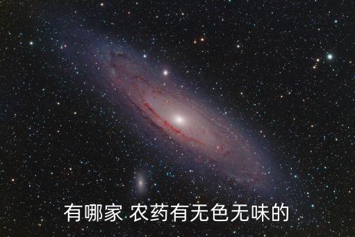 有哪家 農(nóng)藥有無色無味的