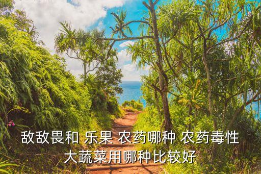 農藥樂果打什么藥,用什么農藥可以代替樂果