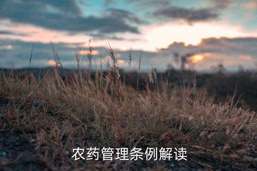 農藥的生產條件是什么,社會正常生產條件是什么