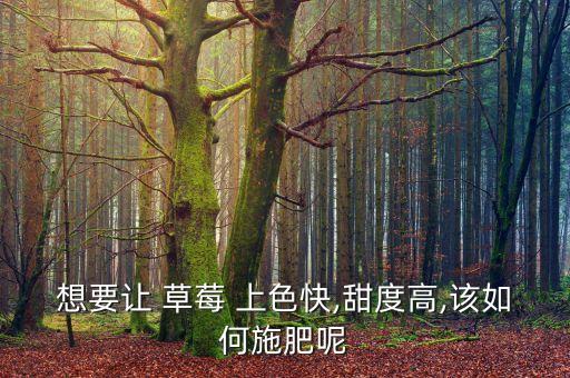 草莓上色用什么農藥,草莓打的什么農藥