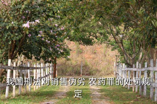 違法銷禁用農藥什么犯罪,使用國家禁用農藥違法