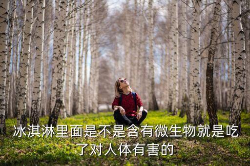 冰淇淋為什么有農藥殘留