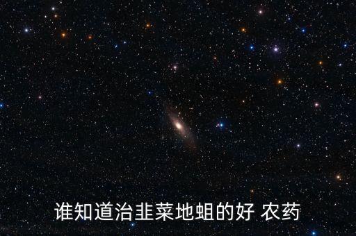 斷鉆是什么農(nóng)藥,666粉是什么農(nóng)藥