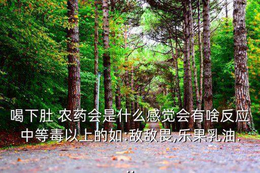 喝輕微農(nóng)藥大便什么形狀,大便農(nóng)藥味什么原因?
