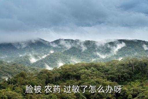 皮膚粘農藥過敏用什么軟膏,什么農藥對皮膚會過敏