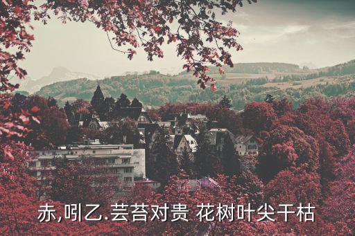 赤,吲乙.蕓苔對貴 花樹葉尖干枯