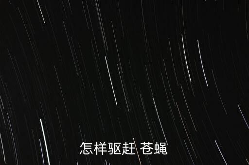 怎樣驅趕 蒼蠅