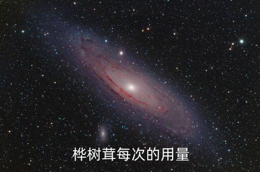 樺樹用什么農(nóng)藥,樺樹茸可以和什么搭配