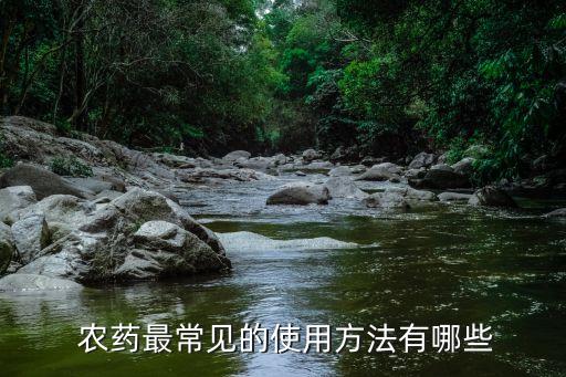 農藥粉劑用什么噴灑好,菜噴灑農藥什么時間最合適