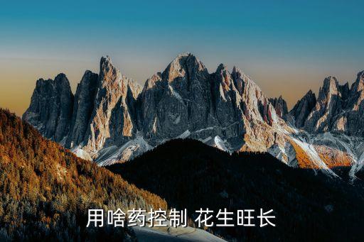 用啥藥控制 花生旺長