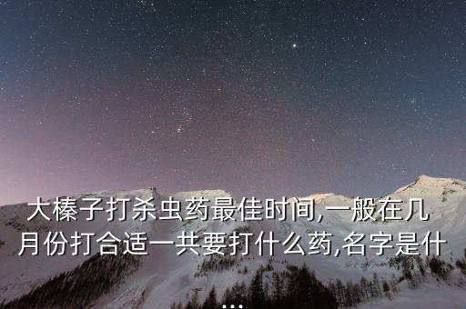 幾月份打什么農藥,西瓜一般打什么農藥