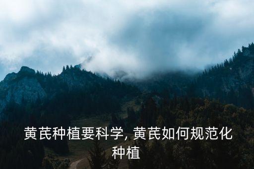 黃芪長(zhǎng)得太旺用什么農(nóng)藥