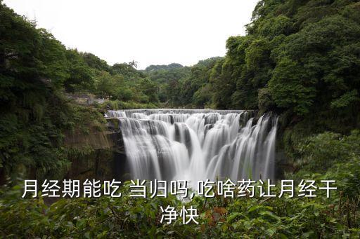 當歸用什么農藥好,當歸打什么農藥壯根