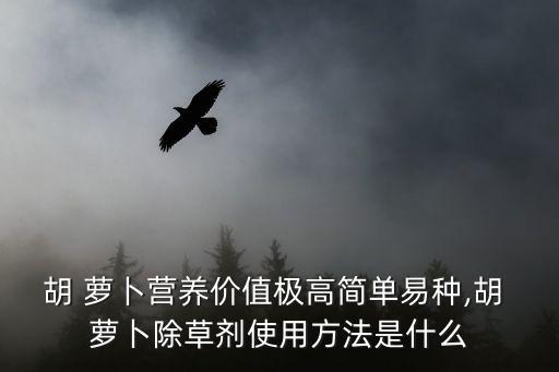 種植蘿卜需要什么農(nóng)藥,蘿卜什么季節(jié)種植