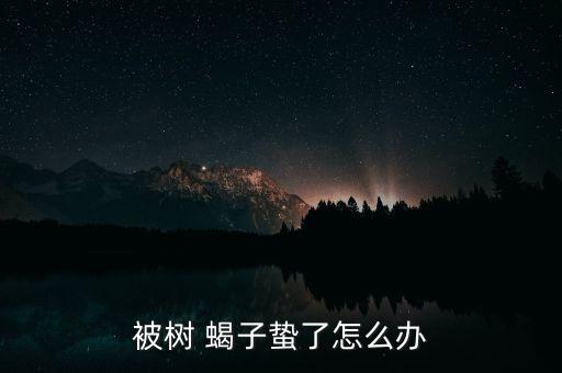 打什么農藥治樹蝎子,用什么農藥可以把樹弄死