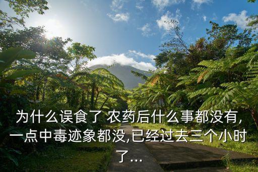 喝過(guò)農(nóng)藥不管吃什么,喝了農(nóng)藥后吃什么能把胃養(yǎng)好