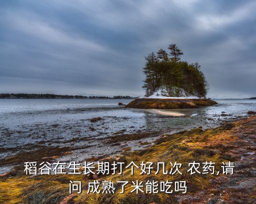 稻谷成熟后吃什么農藥