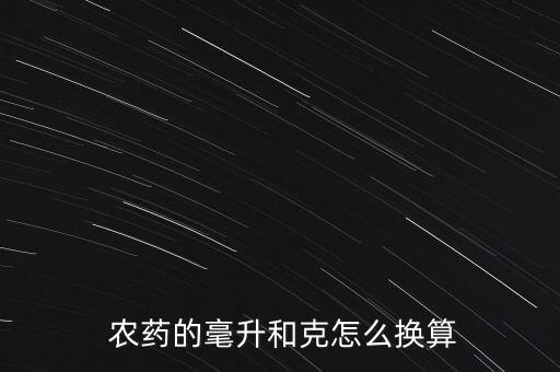 農藥18克是什么含量,農藥多少克一畝是什么意思
