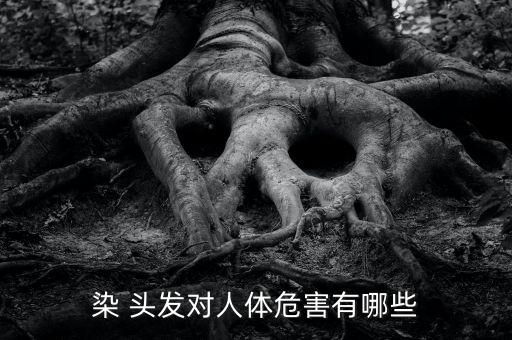 什么農藥會染色皮膚和頭發