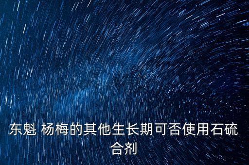 楊梅要打什么農(nóng)藥,楊梅打農(nóng)藥嗎
