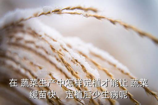 什么農藥讓蔬菜長得慢,洗蔬菜用什么洗去農藥
