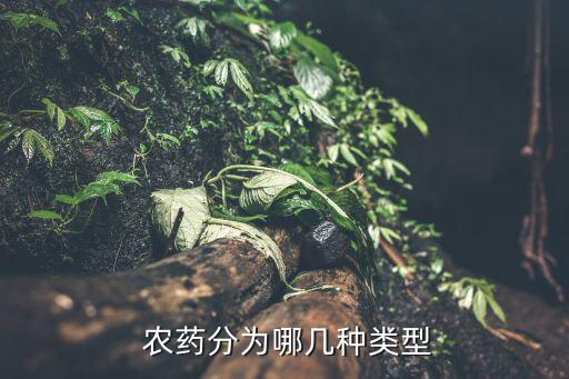 農藥分為哪幾種類型