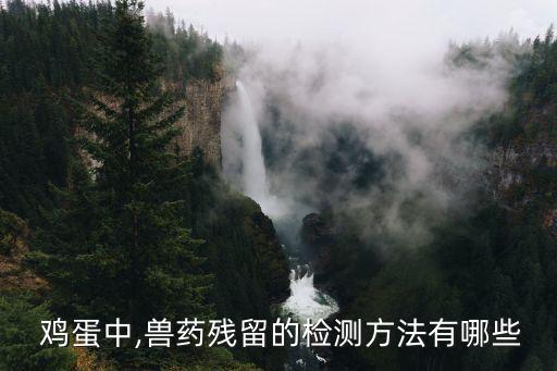 雞蛋檢出農藥是什么意思,用雞蛋壓農藥的苦是什么電影