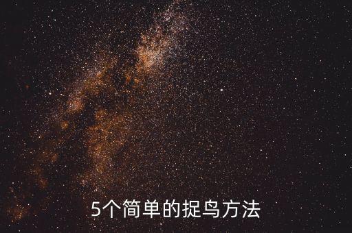 逮鳥用什么農藥好,什么農藥對鳥的傷亡大