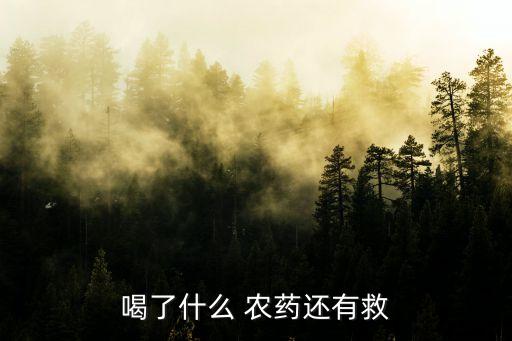 什么農藥救不過來,喝農藥500ml能救過來嗎