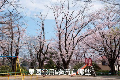 黃金果打什么農藥好使呢