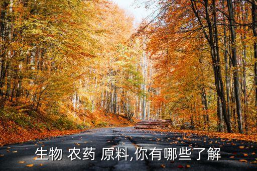 生物 農藥 原料,你有哪些了解