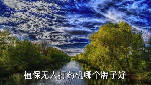 植保無人打藥機哪個牌子好