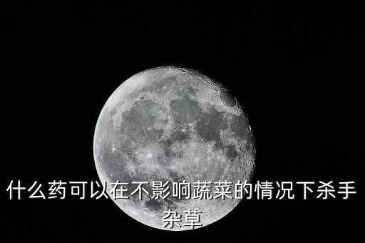 除草不農藥用什么會死,荒山除草用什么農藥好?