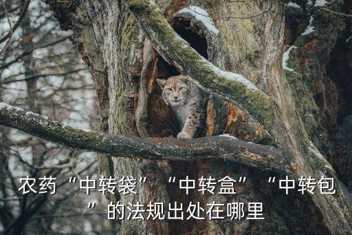  農藥“中轉袋”“中轉盒”“中轉包”的法規出處在哪里
