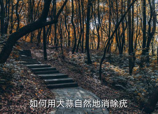 什么農藥治蒜疣最好,泡蒜種用什么農藥好