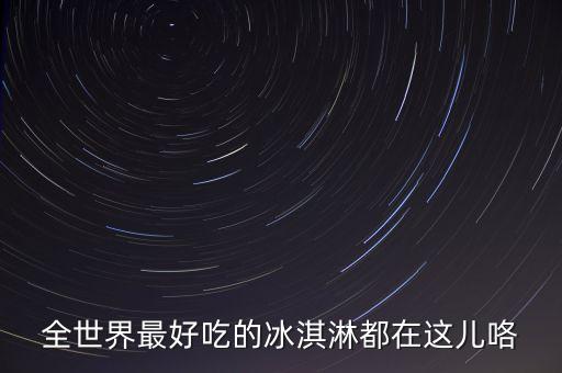 什么雪糕有農藥殘留的氣味